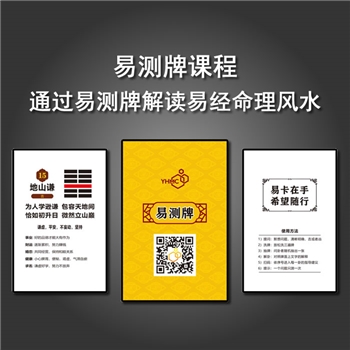 易测牌 线上课程培训 将易经的奥秘以牌的形式最直接的呈现出来，对事业、家庭等重要人生选择提供指导