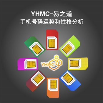 手机号码运势和性格分析 YHMC 易之道张羽鸿老师 易经分析