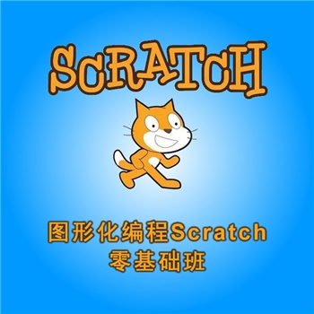 图形化编程Scratch零基础班-6月暑假课程