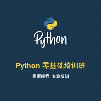 Python零基础班 6月暑假课程和常规版同时招生