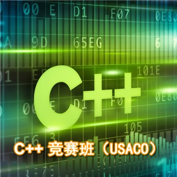 C++竞赛班 培养学员参加美国计算机奥林匹配竞赛USACO