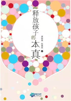 《释放孩子的本真》电子书 （申请优惠卷获得免费阅读）