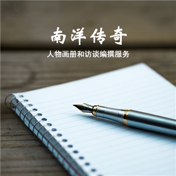 南洋传奇 人物画册、影集、访谈、视频编撰服务